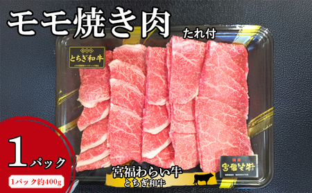 宮福わらい牛(とちぎ和牛)モモ焼き肉 約400gx1パック たれ付 ※離島への配送不可
