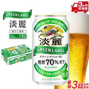 【仙台工場産】3ヶ月定期便　キリン 淡麗グリーンラベル 350ml×24缶 1ケース【定期便 キリン お酒 アルコール アルコール飲料 晩酌 家飲み 宅飲み 飲み会 集まり バーベキュー BBQ イベント 飲み物 缶ビール 】 ●