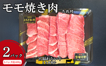 宮福わらい牛(とちぎ和牛)モモ焼き肉 約400gx2パック たれ付 ※離島への配送不可