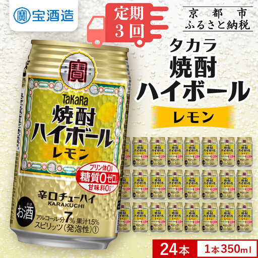 ＜定期便3回＞【タカラ】焼酎ハイボール レモン 350ml×24本｜チューハイ お酒 レビュー高評価 人気セット