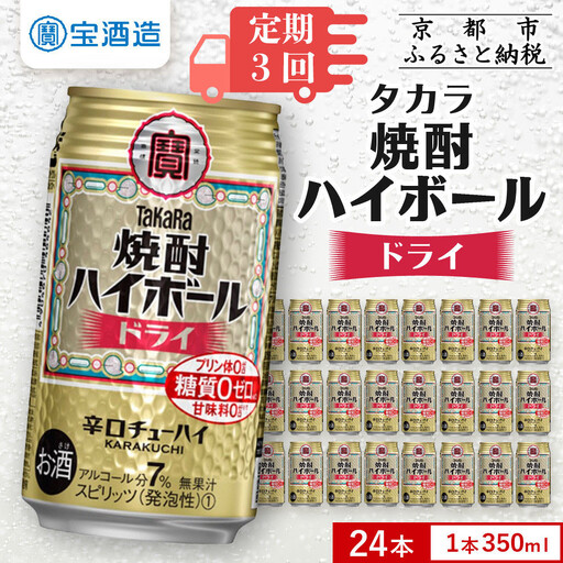 ＜定期便3回＞【タカラ】焼酎ハイボール ドライ 350ml×24本｜チューハイ お酒 レビュー高評価 人気セット