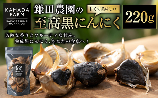 甘くて美味しい！【鎌田農園の至高黒にんにく】220g[020-0254]