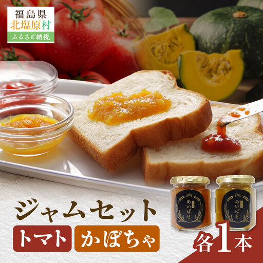 かぼちゃ・トマトジャム2本セット KBAH004