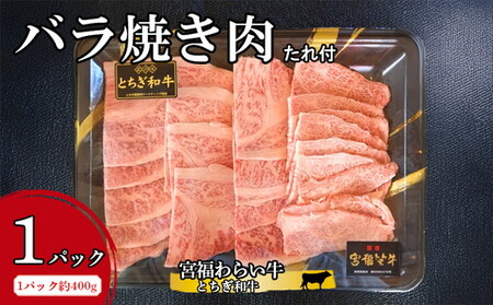 宮福わらい牛(とちぎ和牛)バラ焼き肉 約400gx1パック たれ付 ※離島への配送不可