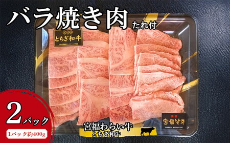 宮福わらい牛(とちぎ和牛)バラ焼き肉 約400gx2パック たれ付 ※離島への配送不可