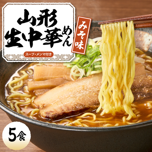 山形生中華めん「5食入り」(みそ) ラーメン 中華 生麺