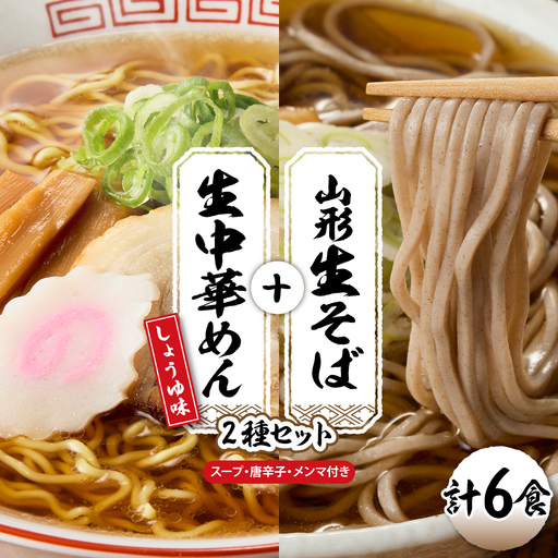 山形生そば+生中華めん6食セット(しょうゆ) そば ラ ーメン 生麺