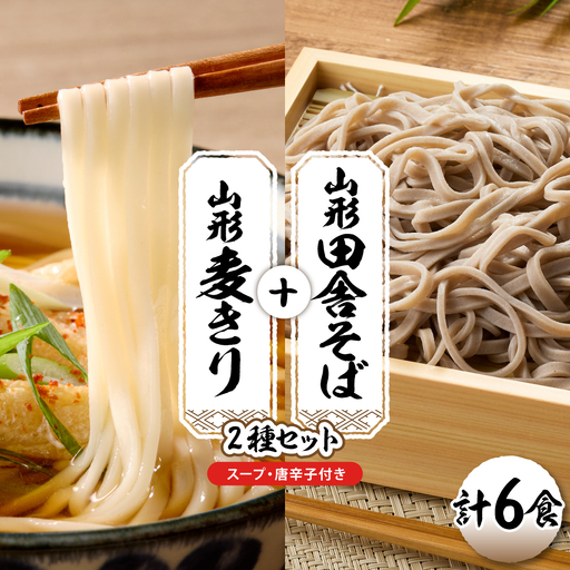 山形田舎そば+麦きり「6食セット」 そば 麦切り 生麺