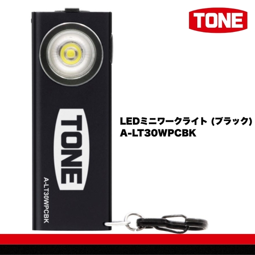 TONE トネ LEDミニワークライト (ブラック)　A-LT30WPCBK　工具　15001-40001300｜工具 整備士 自動車 バイク DIY メンテナンス