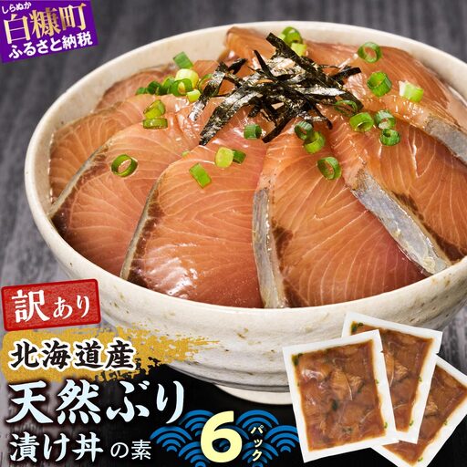 漬け丼 の素 北海道 白糠町産 天然 ぶり 6袋  漬け丼 ブリ ハマチ ふるさと はまち 刺身 お刺身 海鮮丼 北海道産 漬け 海鮮 お刺身 小分け 簡単 お手軽 buri hamachi_A009-1630