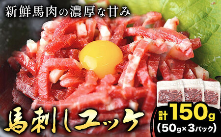 馬刺しユッケ 3人前 150g 50g×3パック 熊本直送 株式会社Foody's[30日以内に出荷予定(土日祝除く)]熊本県 菊池市 馬刺し 馬肉 肉 お肉 ユッケ