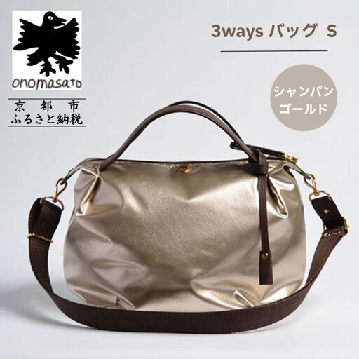 【onomasato】3ways バッグ S《women 軽量》シャンパンゴールド｜京都 パリコレデザイナー 人気バッグ