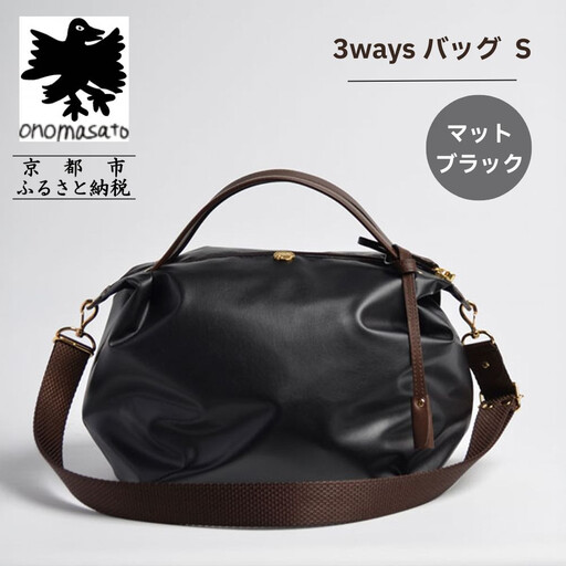 【onomasato】3ways バッグ S《women 軽量》マットブラック｜京都 パリコレデザイナー 人気バッグ