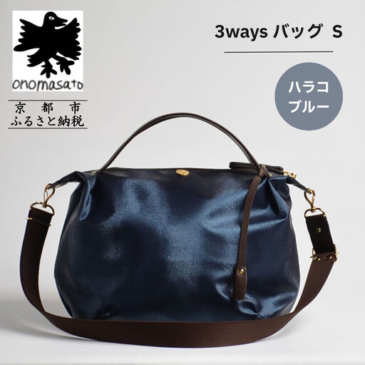 【onomasato】3ways バッグ S《women 軽量》ハラコブルー｜京都 パリコレデザイナー 人気バッグ