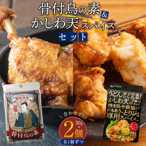 香川名物 骨付鳥の素とかしわ天スパイス 2種セット(各30g）