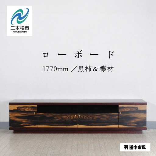 二本松伝統家具 ローボード180 黒柿＆欅【田中家具】