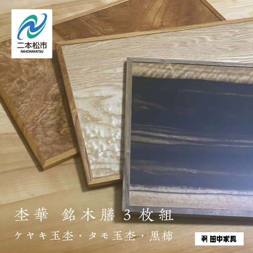 杢華 銘木膳3枚組【田中家具】