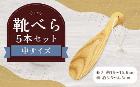 靴べら中 5本セット ハンドメイド 木製 天然木 ホワイトアッシュ 手作業 靴ベラ 玄関 ギフト プレゼント 福岡県 筑後市