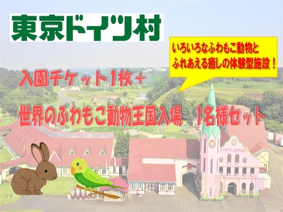 東京ドイツ村 入園チケット 1枚＋世界のふわもこ動物王国 1日入場引換券 1名様分 [0607]