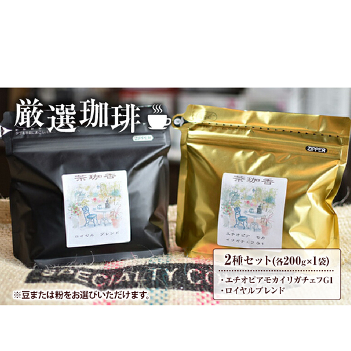 コーヒー豆セット 自家焙煎 モカ 飲み比べ コーヒー豆セット【2種 各200g】 粉