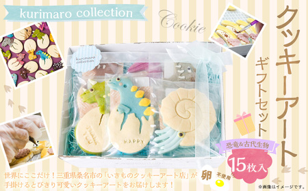 [卵不使用] kurimaro collection 恐竜&古代生物クッキーアート ギフトセット (15枚入) クッキー お菓子 アイシング 可愛い かわいい 焼き菓子 プレゼント 動物 どうぶつ 常温 三重県 桑名市