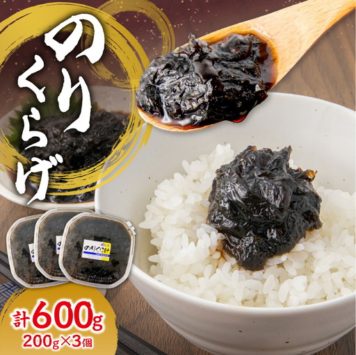 のりくらげ　200g×3個｜ 海苔 クラゲ ご飯のお供 北海道 札幌市 	