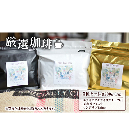 コーヒー 厳選珈琲 3種セット コーヒー 粉