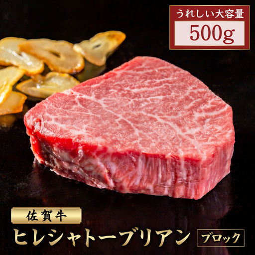 佐賀牛ヒレシャトーブリアンブロック 500g