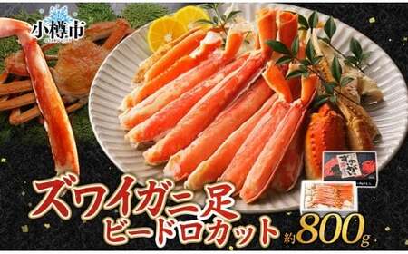 ズワイガニ 蟹脚 ボイル ビードロカット 約800g 【otaru006】 カニ かに 蟹 カニ脚 蟹脚 カニ棒肉 海鮮 海の幸 ギフト お取り寄せ