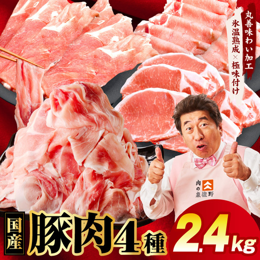 国産豚肉 4種 2.4kg 食べ比べ 豚肉 氷温熟成×極味付け
