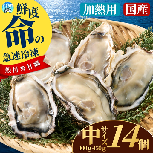 国産 急速冷凍牡蠣 加熱用 中サイズ 14個 / 牡蠣 殻付き 海鮮 かき カキ 冷凍 【mix004】