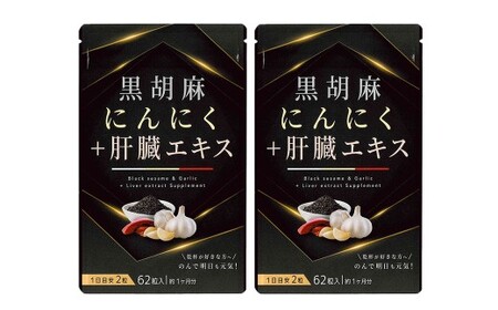 黒胡麻 にんにく プラス 肝臓 エキス 2袋 セット （1袋あたり29.14g［1粒重量470mg×62粒］）×2袋（計58.28g） ／ サプリメント 健康食品 健康 美容 無臭にんにく ニンニク レバー