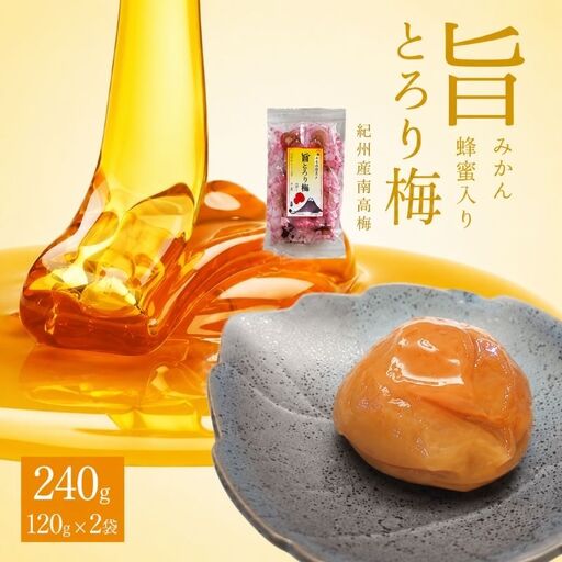 紀州南高梅 旨とろり梅 はちみつ入り 240g（120g×2）個包装 / 和歌山 和歌山県産 田辺市 南高梅 はちみつ梅干し 梅干し 個包装【nag009】