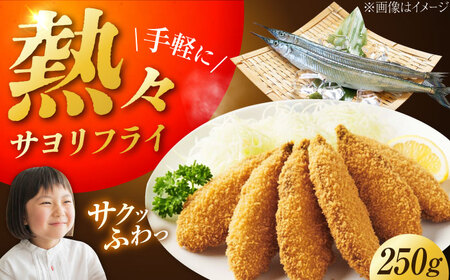 【冷凍】サヨリフライ 250g×1パック[XCK006]
