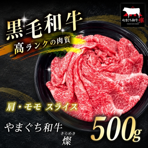 数量限定！選べる 極上牛肉 やまぐち和牛 燦 ( きらめき ) 肩・モモ スライス 500g