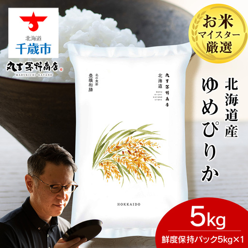 《令和7年産》北海道産ゆめぴりか 5kg(鮮度保持パック5kg×1袋)