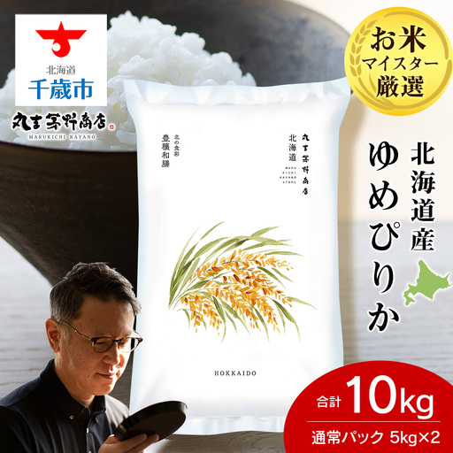 《令和7年産》北海道産ゆめぴりか 5kg(通常パック5kg×2袋)