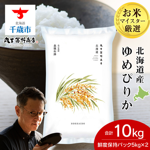 《令和7年産》北海道産ゆめぴりか 10kg（鮮度保持パック5kg×2袋）