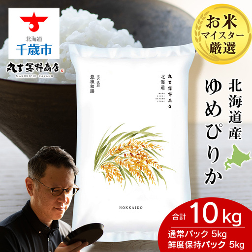 《令和7年産》北海道産ゆめぴりか 10kg（通常パック5kg×1袋・鮮度保持パック5kg×1袋）