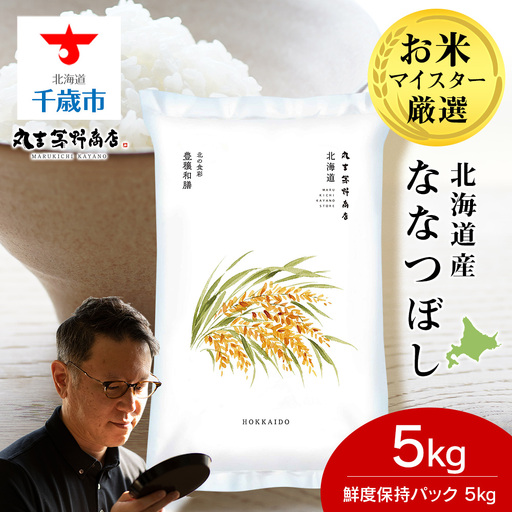 《令和7年産》北海道産ななつぼし 5kg(鮮度保持パック5kg×1袋)