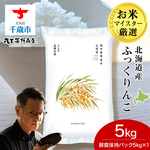 《令和7年産》北海道産ふっくりんこ 5kg(鮮度保持パック5kg×1袋)