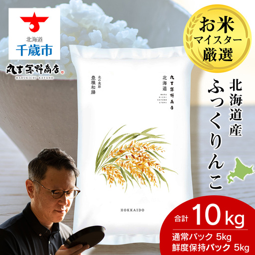 《令和7年産》北海道産ふっくりんこ 10kg（通常パック5kg×1袋・鮮度保持パック5kg×1袋）