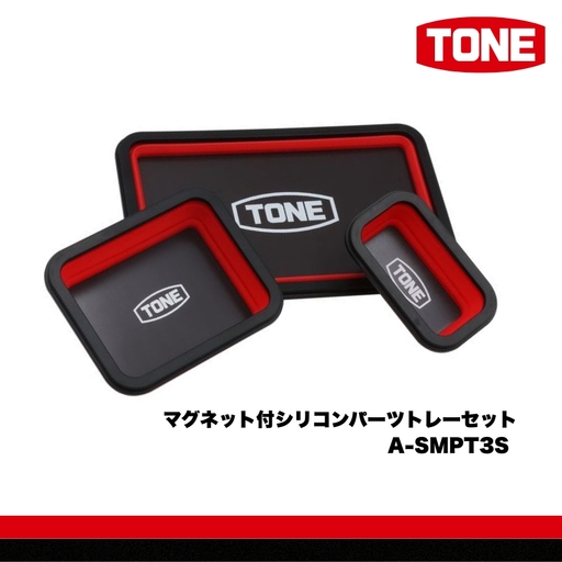 TONE トネ マグネット付シリコンパーツトレーセット　A-SMPT3S　工具　15001-40001305｜工具 整備士 自動車 バイク DIY メンテナンス