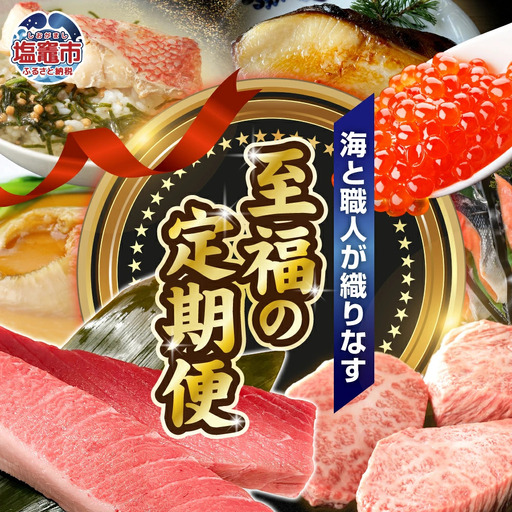 定期便 12回 至福の定期便 うなぎ いくら ステーキ 食べ比べ サーロイン 銀だら 牛タン 紅鮭 金目鯛 漬魚 マグロ まぐろ 鮪 大トロ 中トロ フカヒレ ふかひれ 塩竈市 塩釜