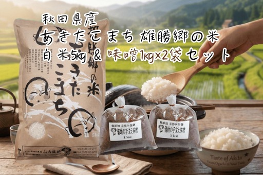 【令和7年産米】あきたこまち 白米 5kg×味噌2kg あきたこまち [B5-2001]