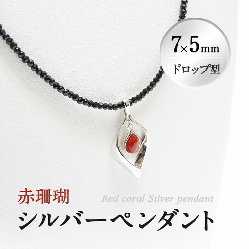 d0-005 赤珊瑚シルバーペンダント(7×5mm・ドロップ型)