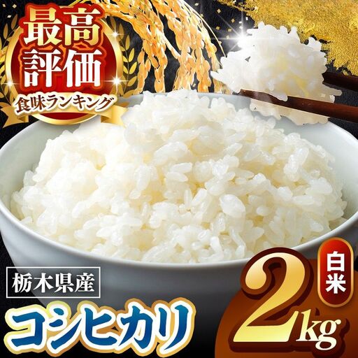 令和8年度産 先行予約 こしひかり 白米 2kg