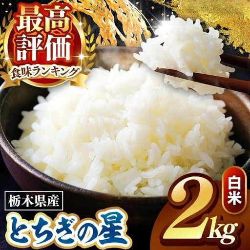 令和8年度産 先行予約 とちぎの星 白米 2kg