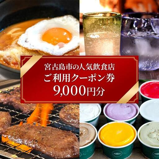 宮古島市の人気飲食店ご利用クーポン券【9,000円分】（CW34）