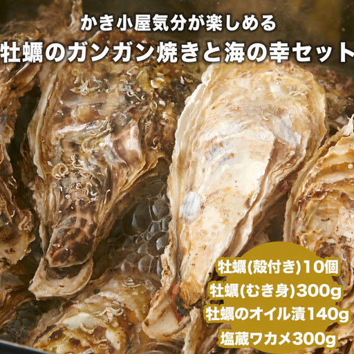 牡蠣のガンガン焼きと海の幸セット [殻付き牡蠣 / むき身牡蠣 / 牡蠣オイル漬け / 塩蔵わかめ]